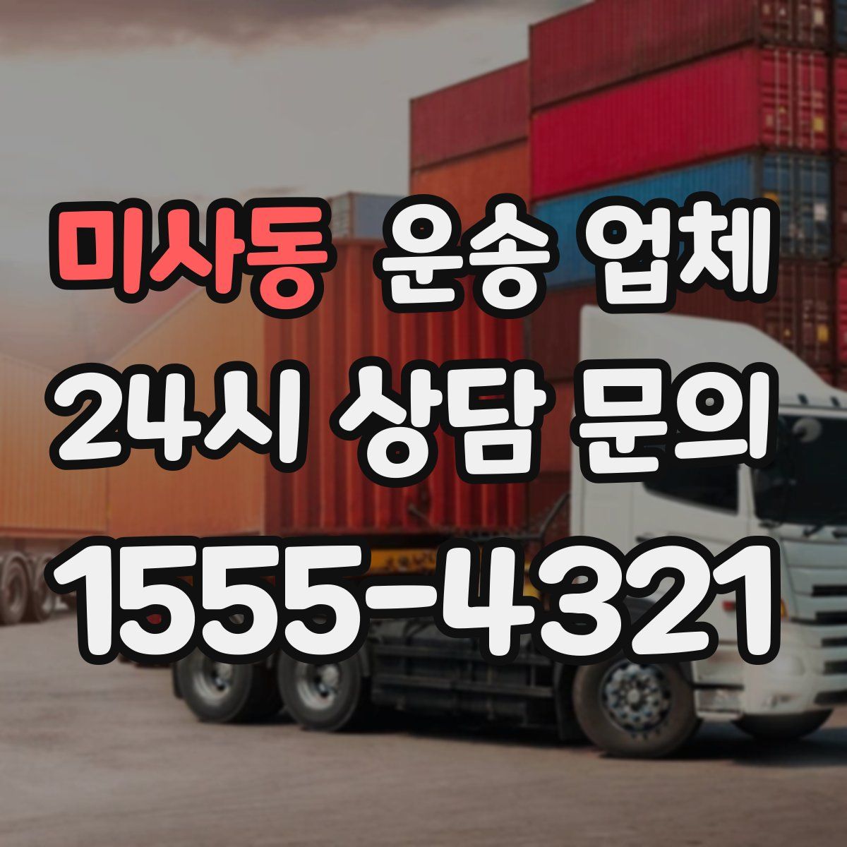 미사동 운송 업체