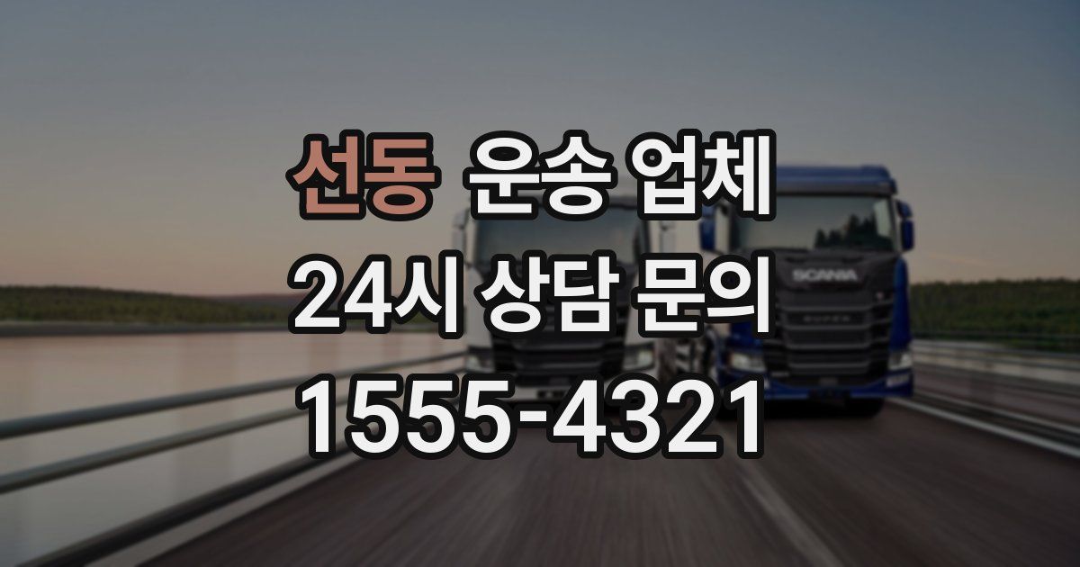 선동 운송 업체