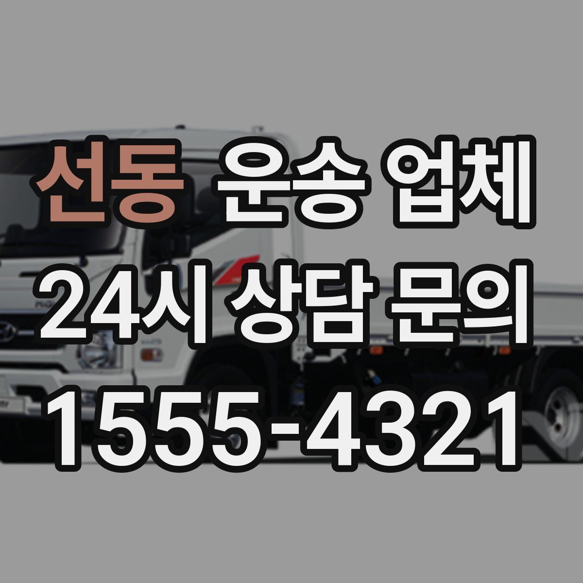 선동 운송 업체