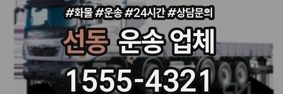 선동 운송 업체