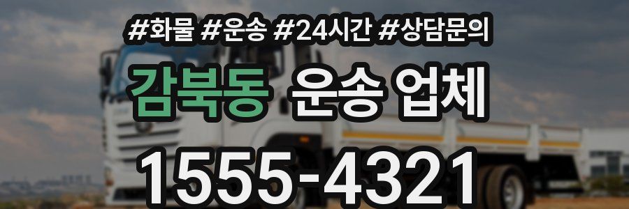 감북동 운송 업체