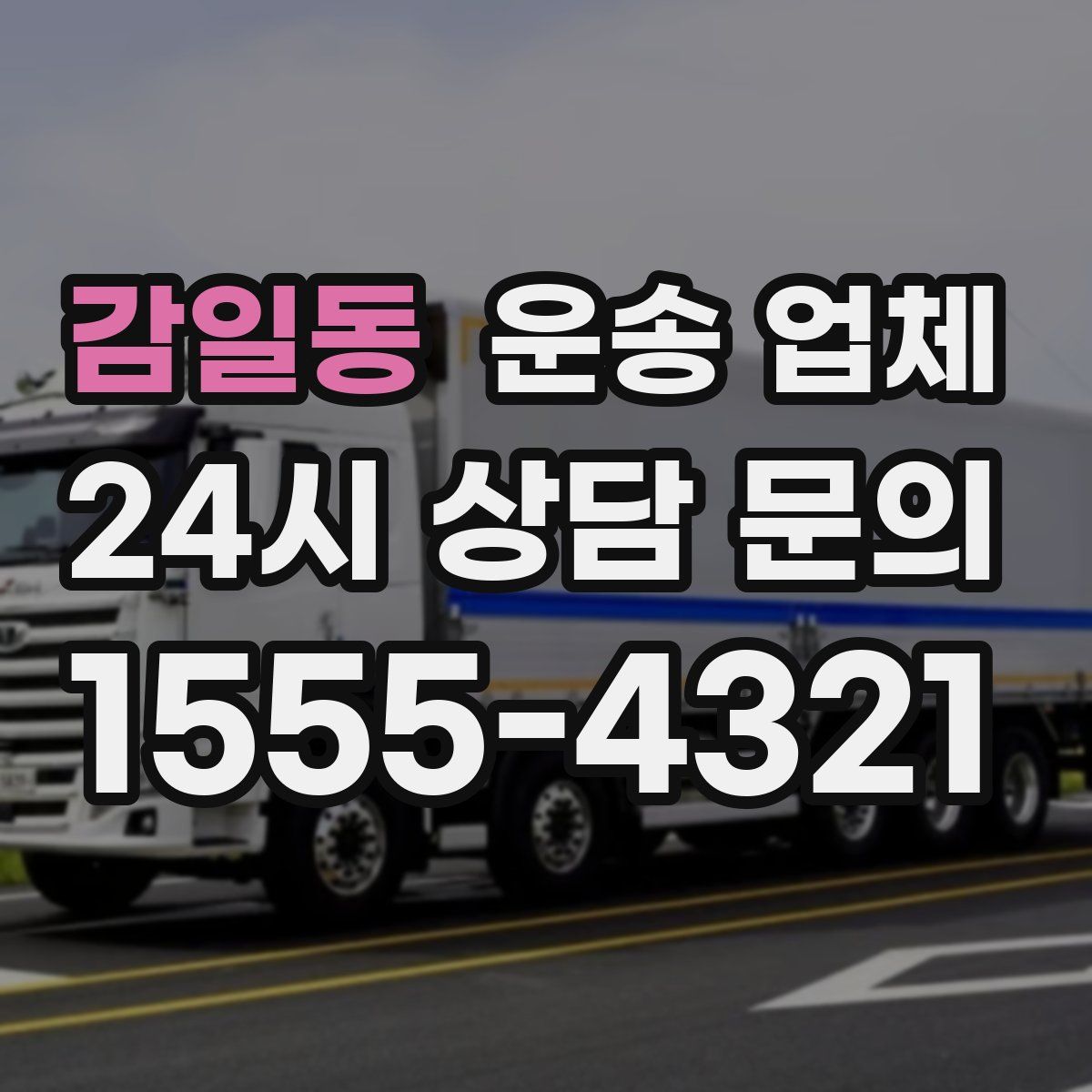 감일동 운송 업체