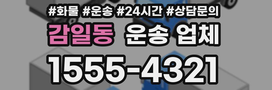 감일동 운송 업체