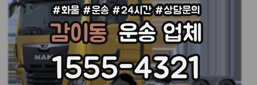 감이동 운송 업체