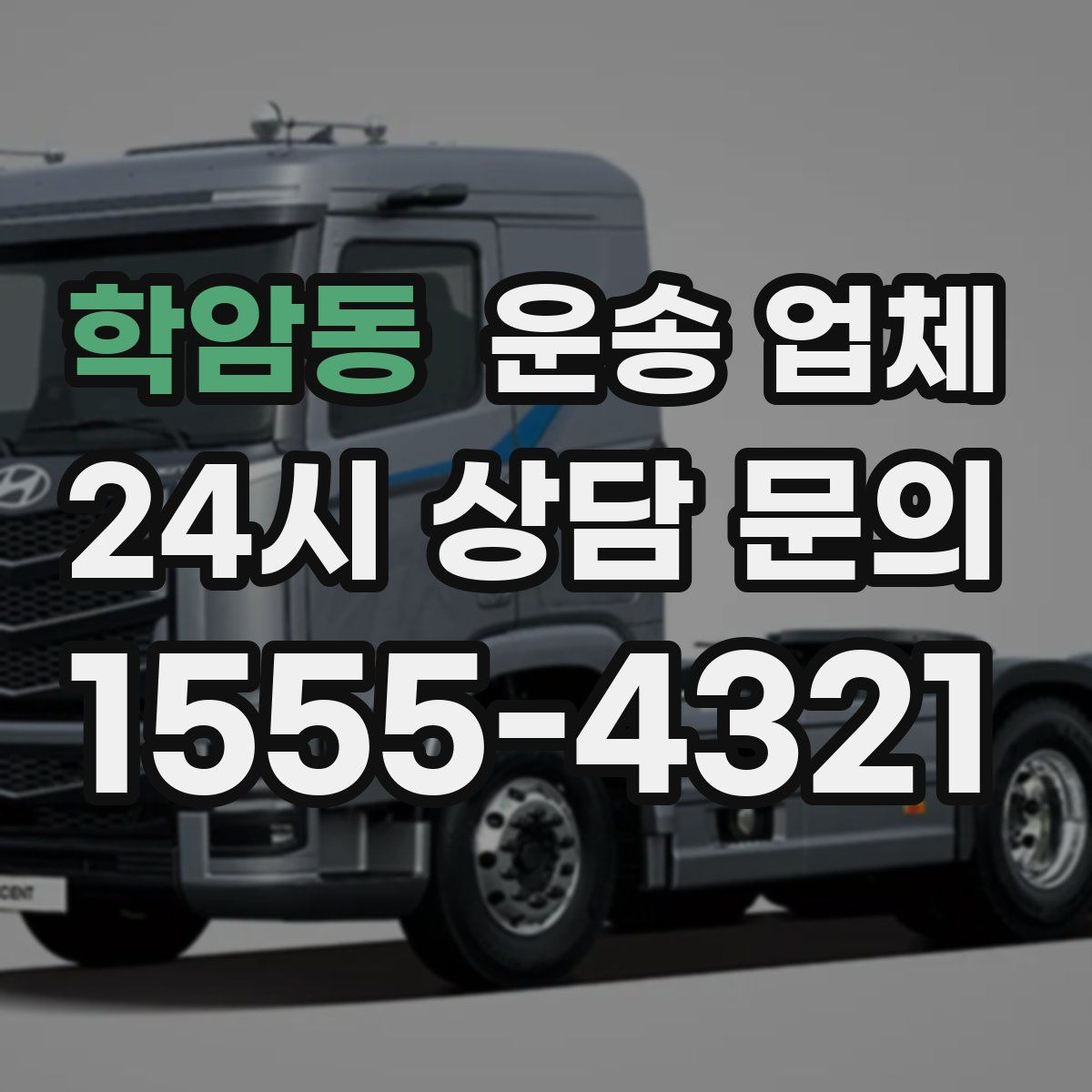 학암동 운송 업체