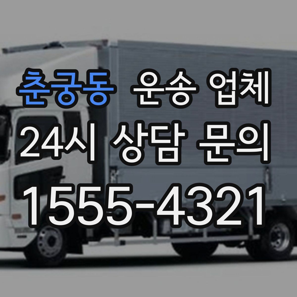 춘궁동 운송 업체