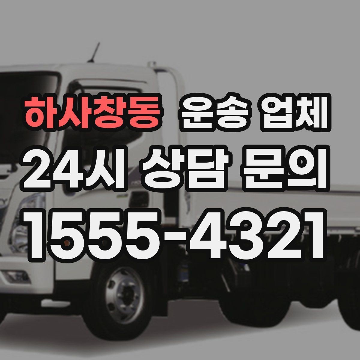 하사창동 운송 업체 이용 시 예상 비용 미리 계산하는 방법