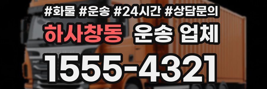 하사창동 운송 업체
