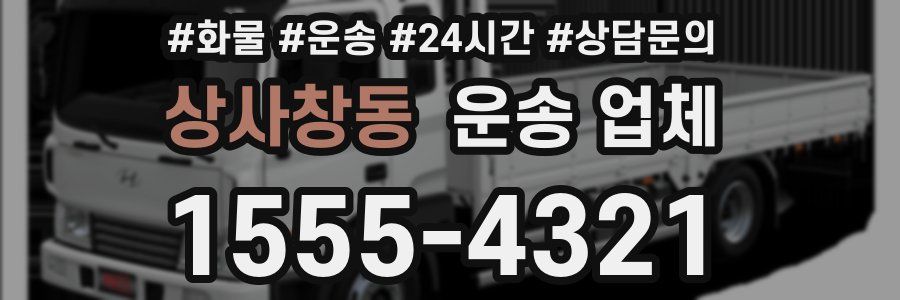 상사창동 운송 업체