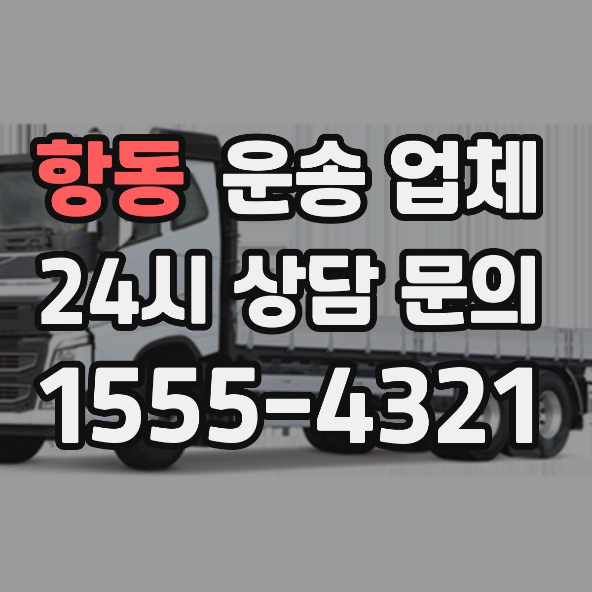 항동 운송 업체