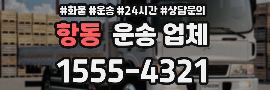 항동 운송 업체