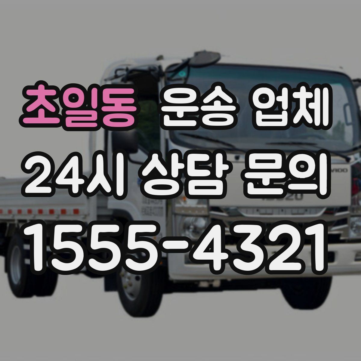 초일동 운송 업체 주말 이용 시 비용 상승 이유