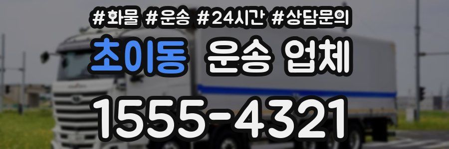 초이동 운송 업체