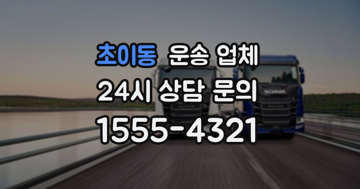 초이동 운송 업체