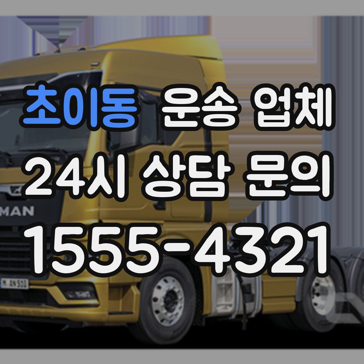 초이동 운송 업체