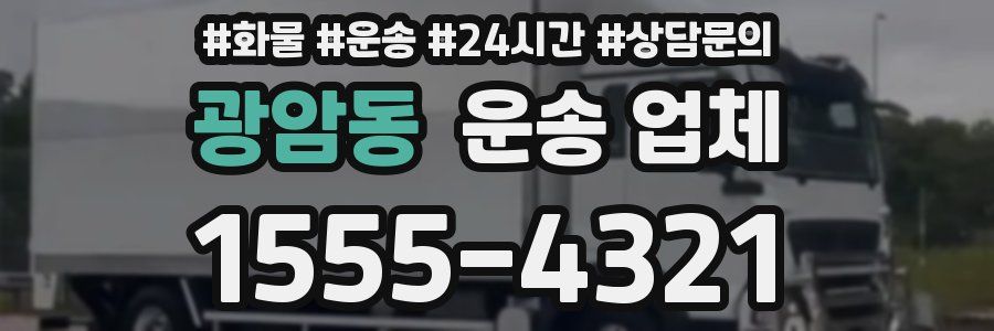 광암동 운송 업체