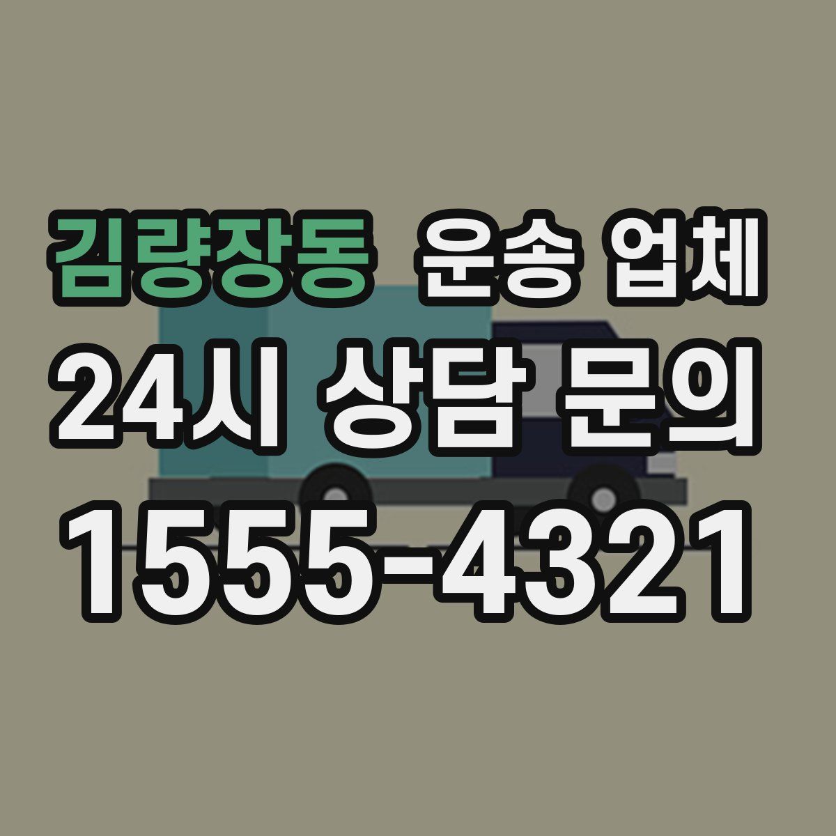 김량장동 운송 업체
