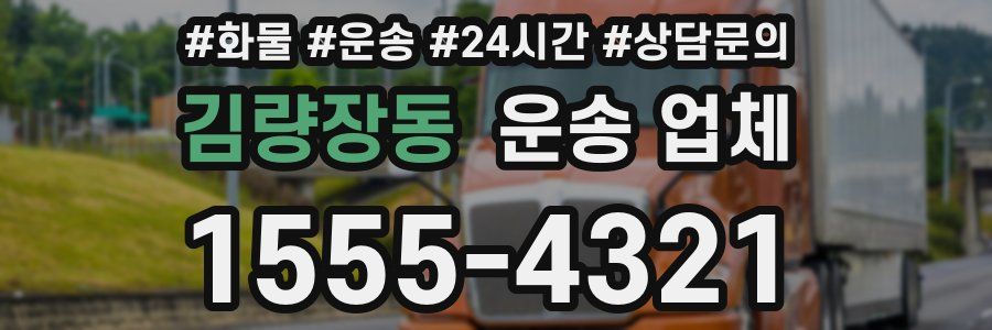 김량장동 운송 업체