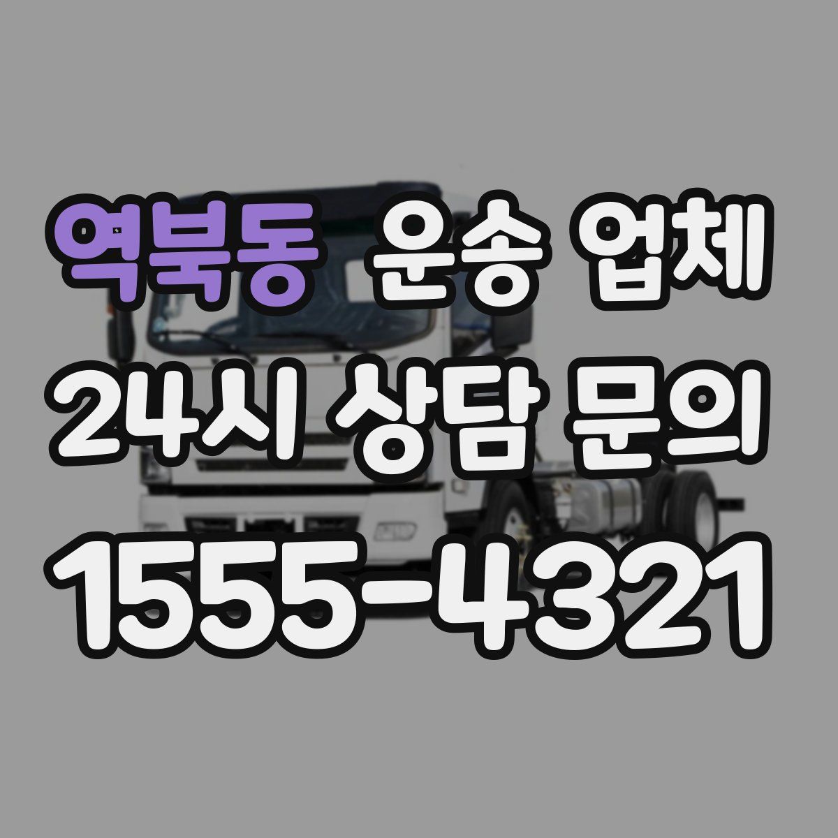 역북동 운송 업체