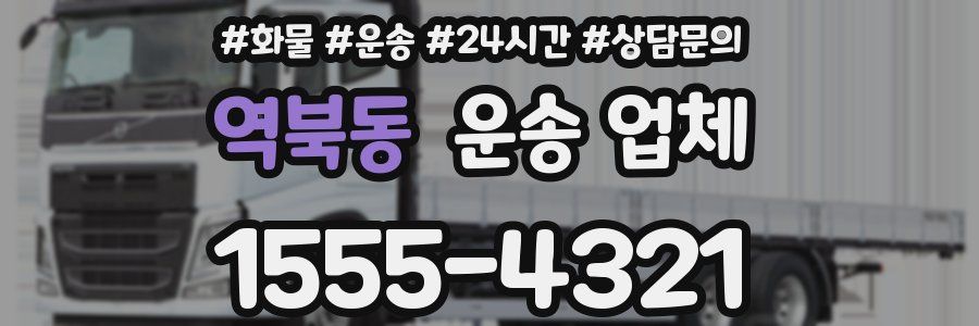 역북동 운송 업체