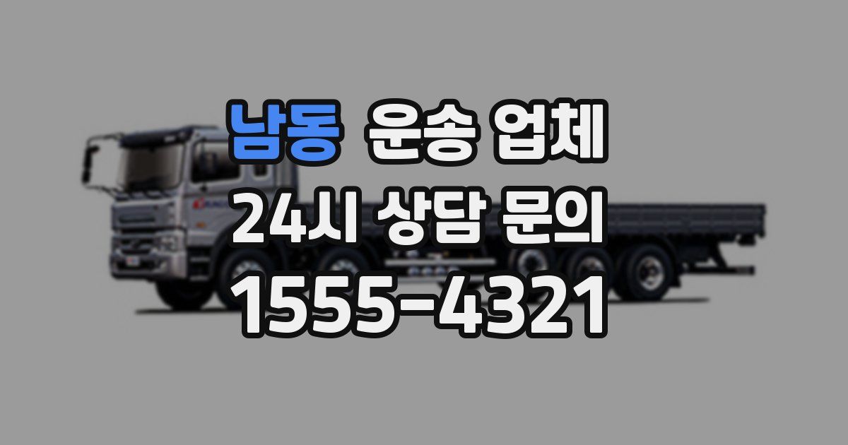 남동 운송 업체