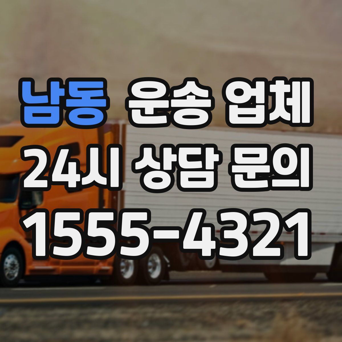 남동 운송 업체