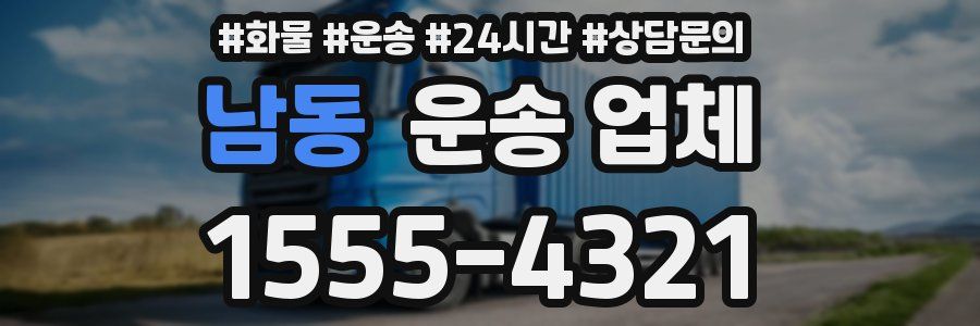 남동 운송 업체