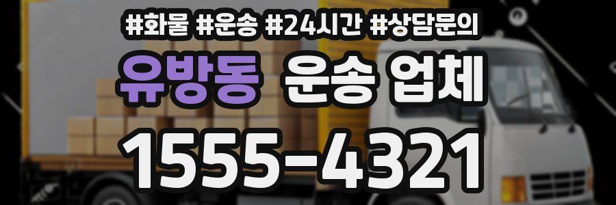 유방동 운송 업체