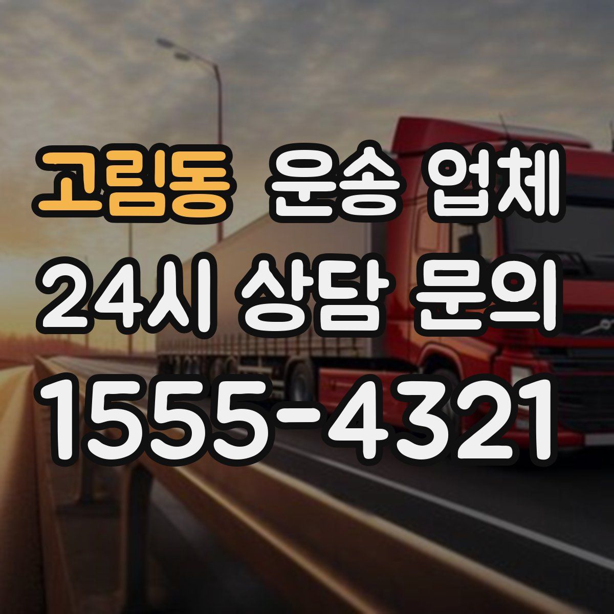 고림동 운송 업체