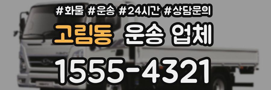 고림동 운송 업체