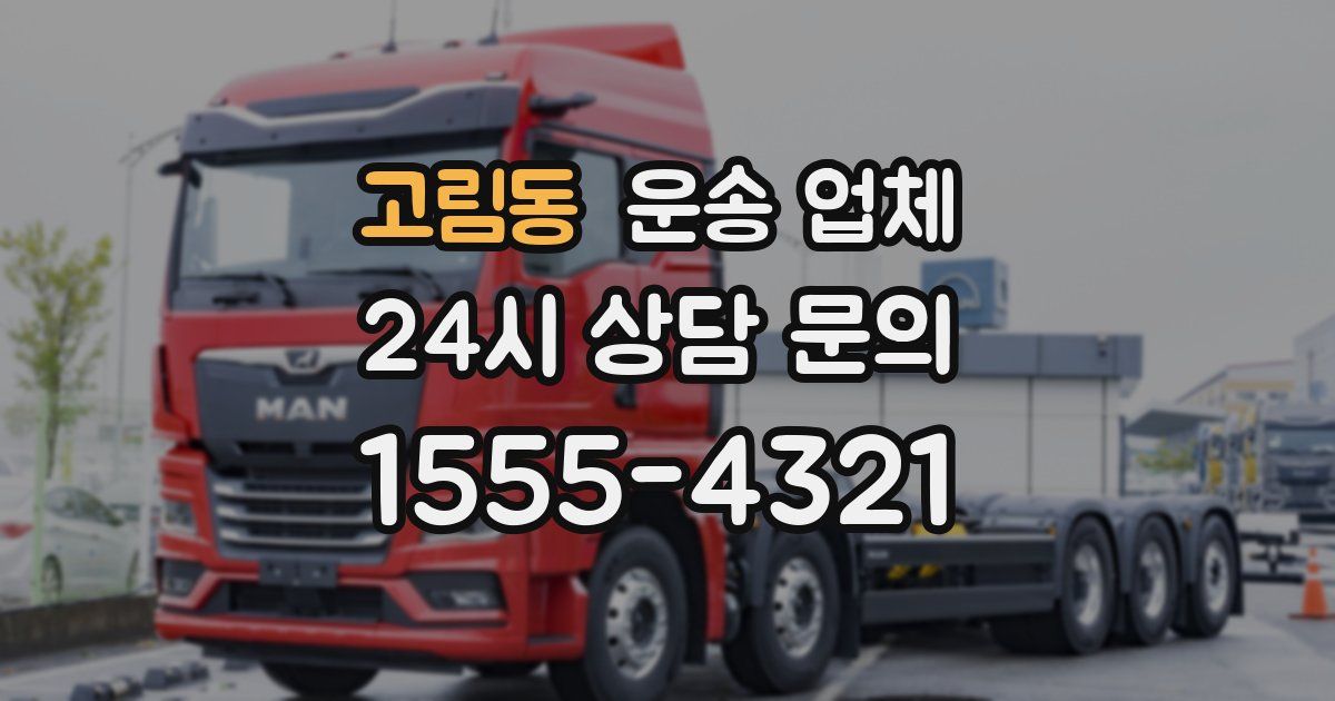 고림동 운송 업체