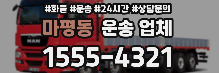 마평동 운송 업체