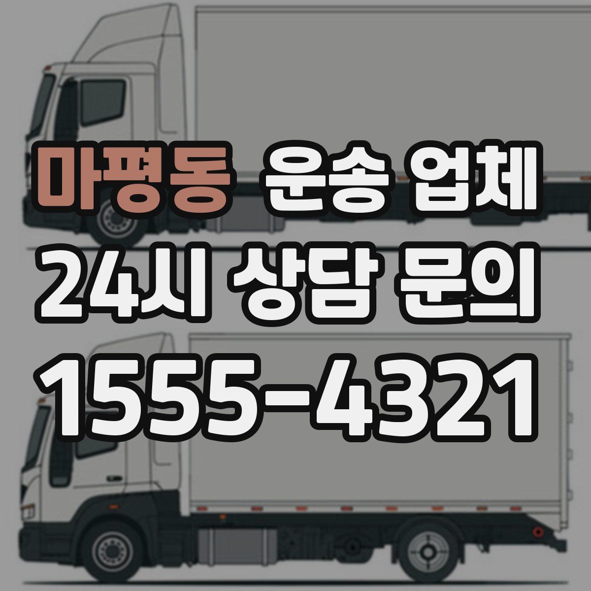 마평동 운송 업체