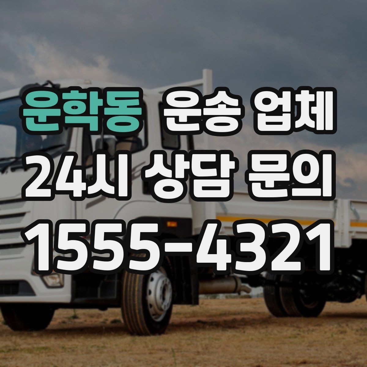 운학동 운송 업체 일정 변경 시 비용 변화