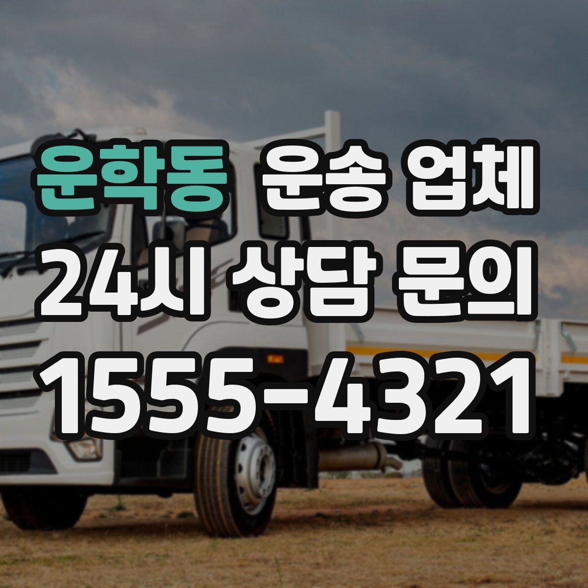 운학동 운송 업체