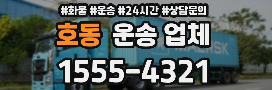 호동 운송 업체