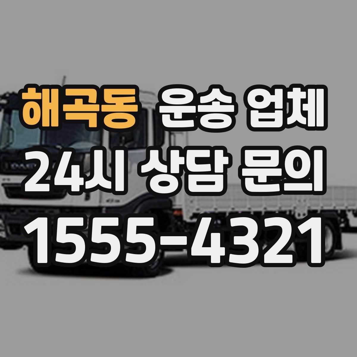 해곡동 운송 업체