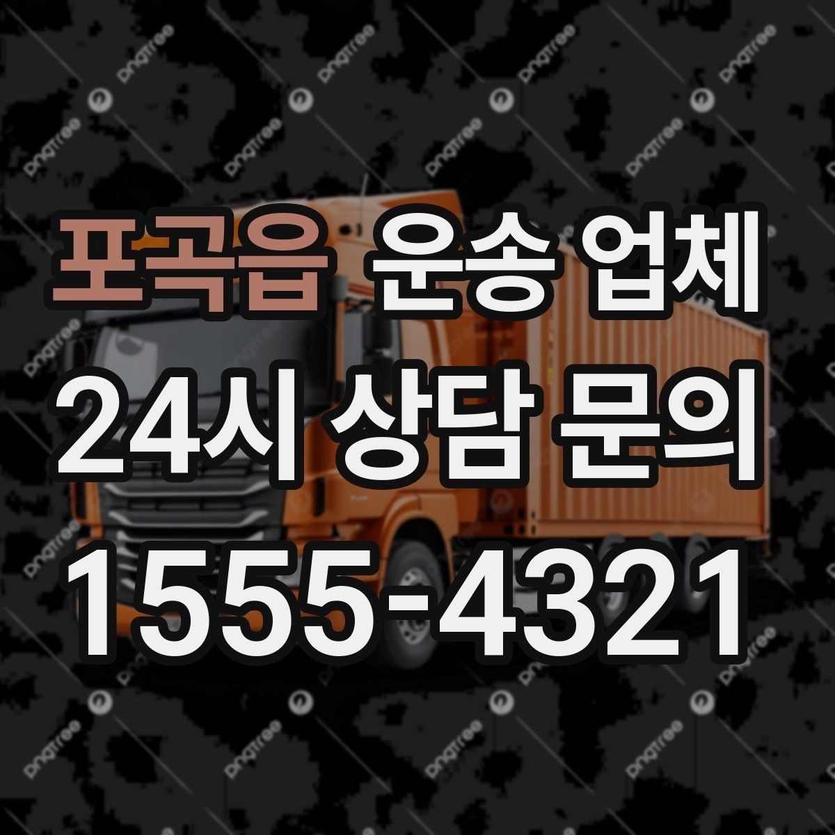 포곡읍 운송 업체 대량 화물 운송 시 준비 방법