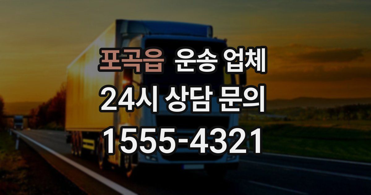 포곡읍 운송 업체