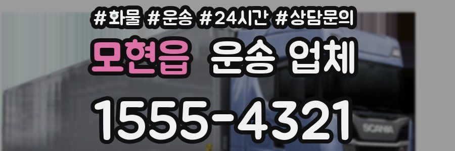 모현읍 운송 업체