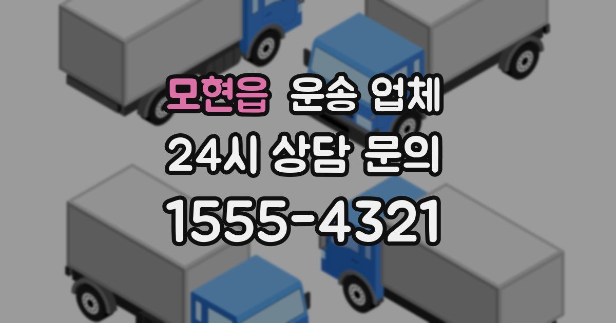 모현읍 운송 업체