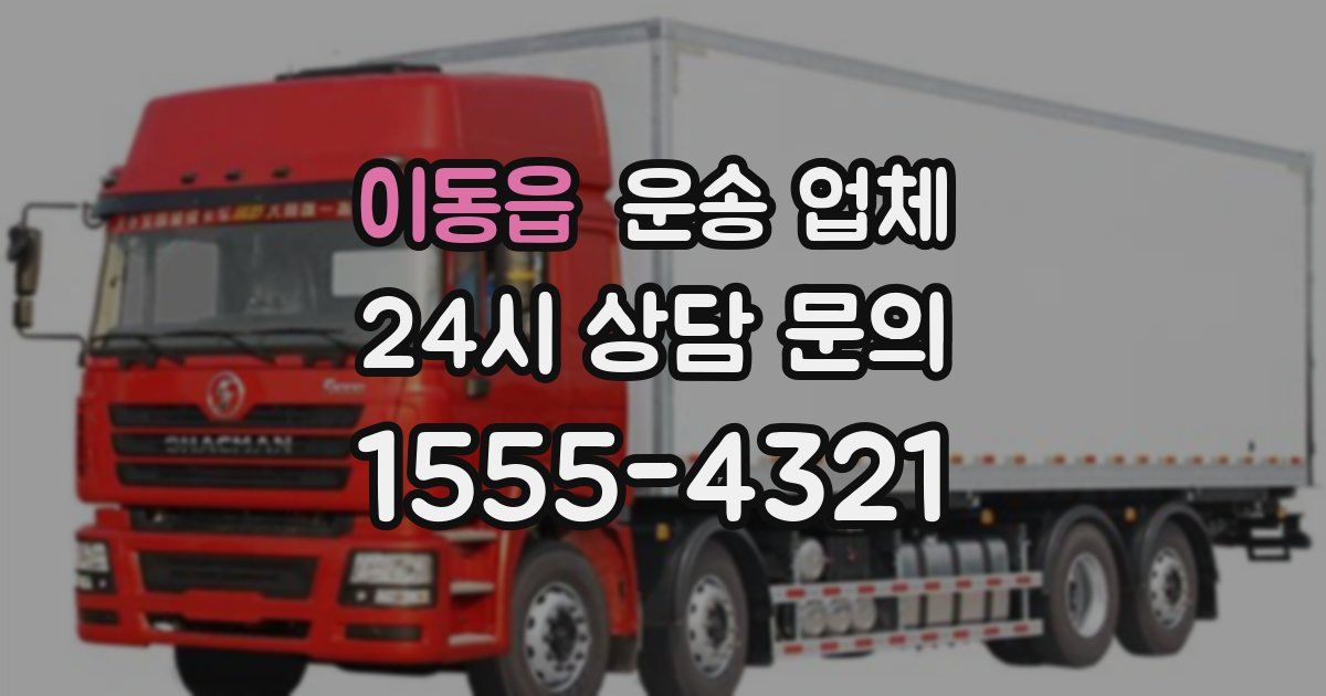 이동읍 운송 업체