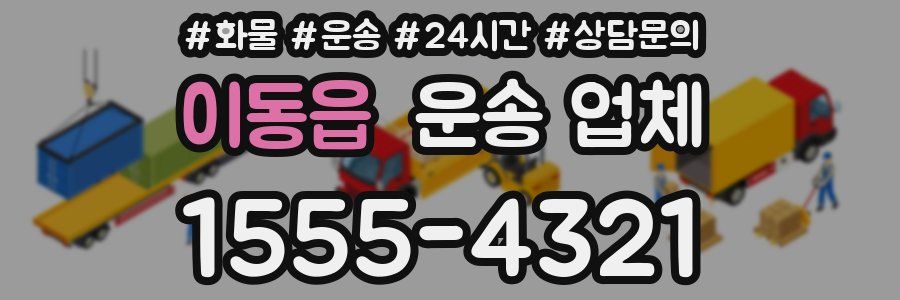 이동읍 운송 업체