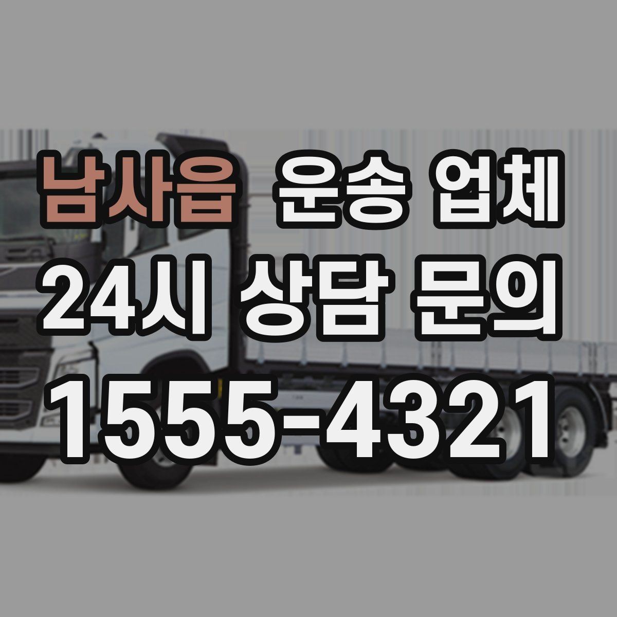 남사읍 운송 업체 전화 견적과 방문 견적 차이