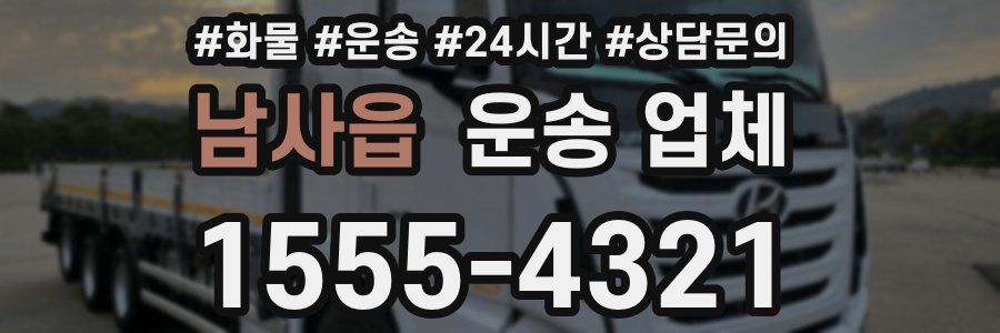 남사읍 운송 업체