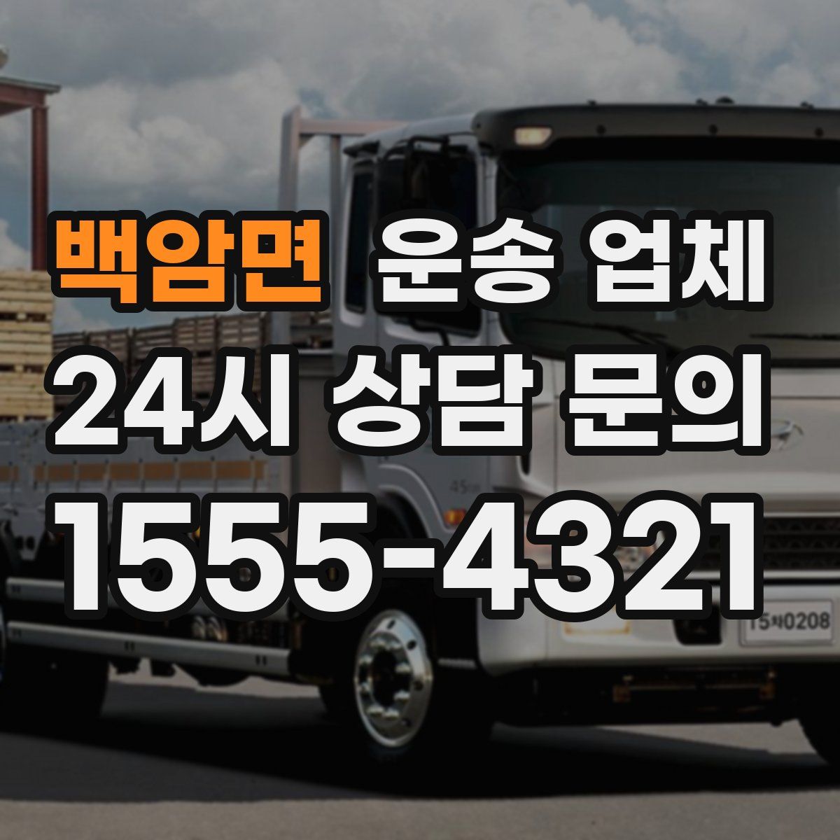 백암면 운송 업체