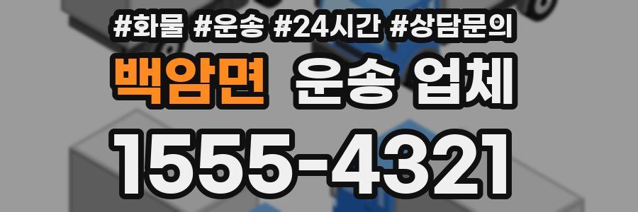 백암면 운송 업체