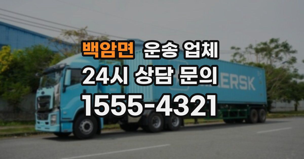 백암면 운송 업체