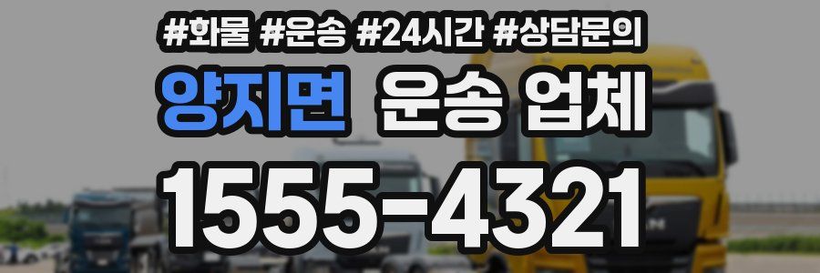 양지면 운송 업체