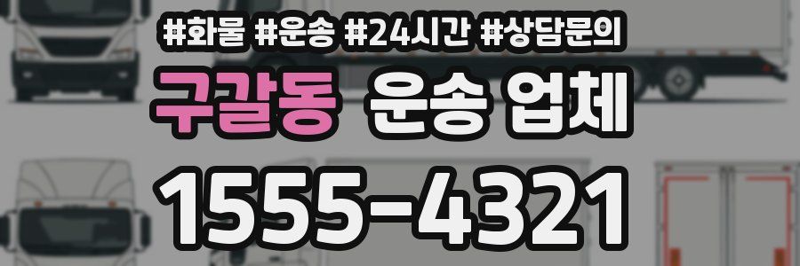 구갈동 운송 업체